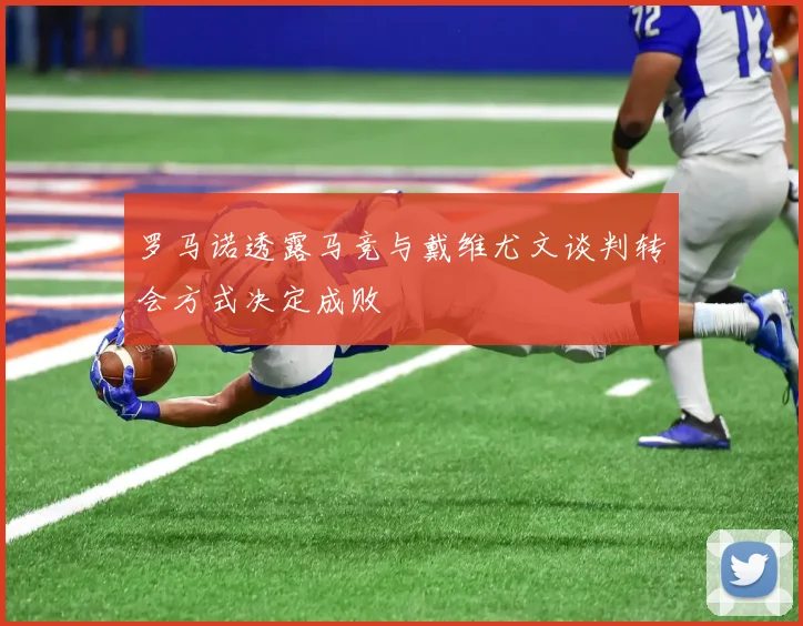 罗马诺透露马竞与戴维尤文谈判转会方式决定成败
